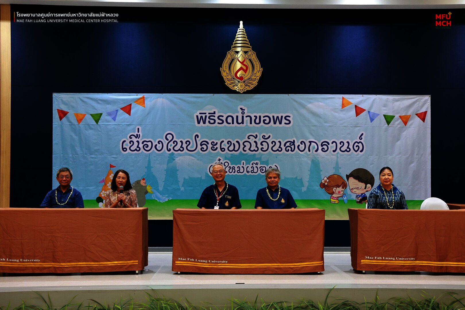 โรงพยาบาลศูนย์การแพทย์มหาวิทยาลัยแม่ฟ้าหลวง จัดพิธีรดน้ำขอพรผู้อำนวยการผู้บริหารและบุคลากรอาวุโส โรงพยาบาลศูนย์การแพทย์มหาวิทยาลัยแม่ฟ้าหลวง เนื่องในเทศกาลสงกรานต์ (ปี๋ใหม่เมือง) ประจำปี 2569