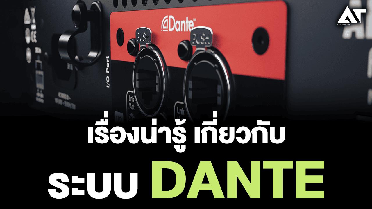 เรื่องน่ารู้ เกี่ยวกับระบบ DANTE