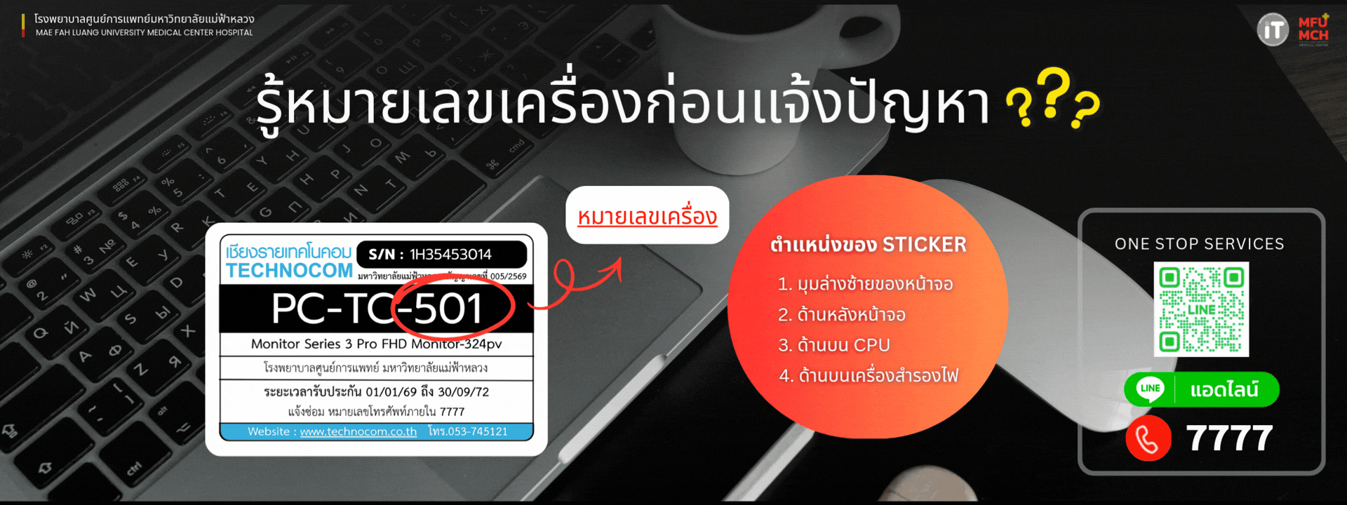 รู้หมายเลขเครื่องก่อนแจ้งปัญหา?