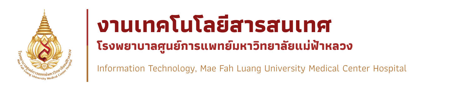 งานเทคโนโลยีสารสนเทศ โรงพยาบาลศูนย์การแพทย์มหาวิทยาลัยแม่ฟ้าหลวง